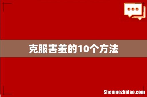 克服害羞的10个方法