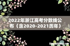 含2020-2021历年 2022年浙江高考分数线公布