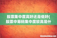 股票中筹码集中度较高是什么意思？ 股票集中度高好还是低好