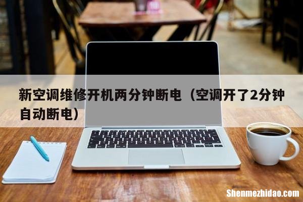 空调的不停机怎么回事 空调不停机是什么原因造成的
