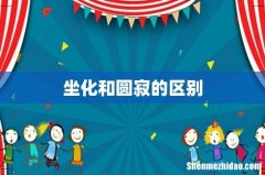 坐化和圆寂的区别