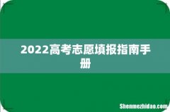2022高考志愿填报指南手册