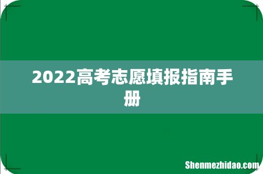 2022高考志愿填报指南手册