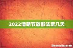 2022清明节放假法定几天