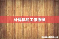 计算机的工作原理