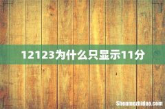 12123为什么只显示11分