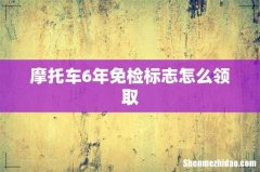 摩托车6年免检标志怎么领取