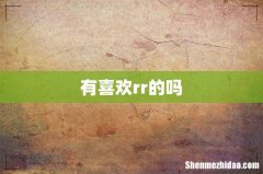 有喜欢rr的吗