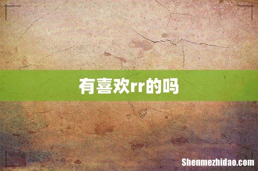 有喜欢rr的吗