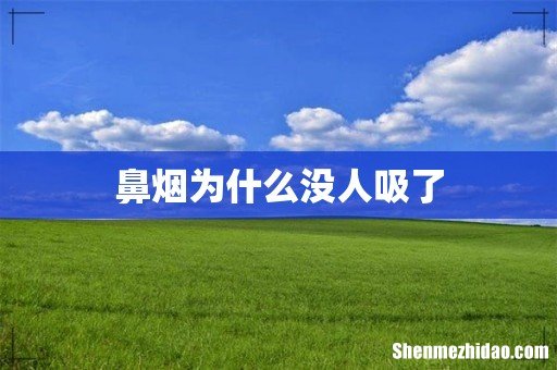 鼻烟为什么没人吸了