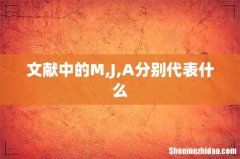 文献中的M,J,A分别代表什么