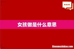 女孩做是什么意思