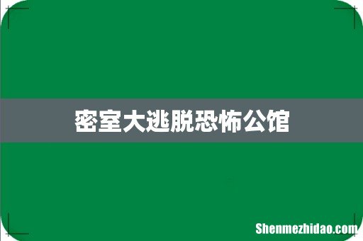密室大逃脱恐怖公馆