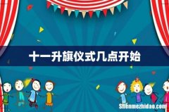 十一升旗仪式几点开始