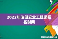 2022年注册安全工程师报名时间