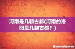 河南的洛阳是几朝古都？ 河南是几朝古都