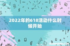 2022年的618活动什么时候开始