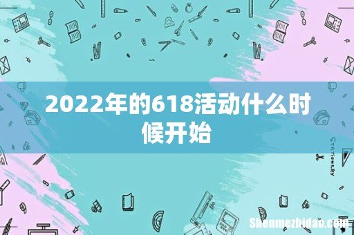 2022年的618活动什么时候开始