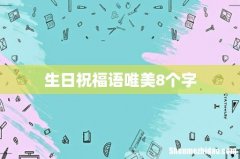 生日祝福语唯美8个字