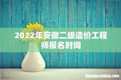2022年安徽二级造价工程师报名时间