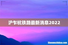沪乍杭铁路最新消息2022