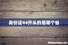 身份证44开头的是哪个省