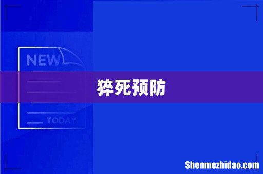 猝死预防