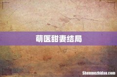 萌医甜妻结局
