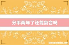 分手两年了还能复合吗