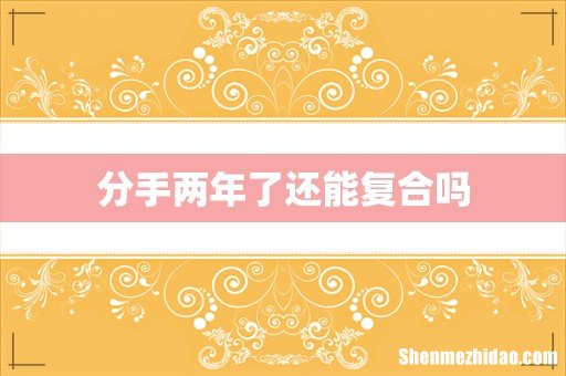 分手两年了还能复合吗