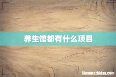 养生馆都有什么项目