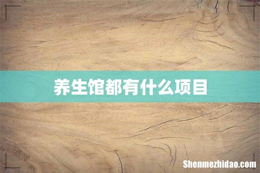 养生馆都有什么项目