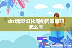 dnf武器幻化魔剑阿波菲斯怎么弄
