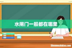 水闸门一般都在哪里