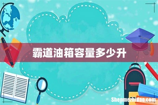 霸道油箱容量多少升