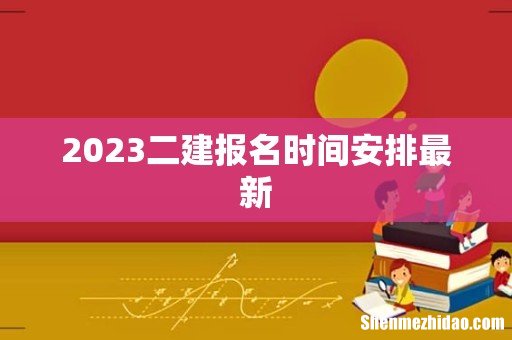 2023二建报名时间安排最新
