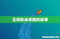王祥卧冰求鲤的故事
