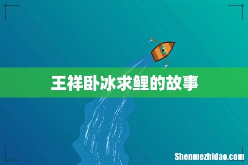王祥卧冰求鲤的故事