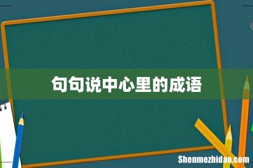 句句说中心里的成语