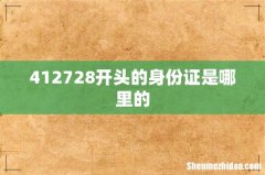 412728开头的身份证是哪里的