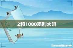 2和1080差别大吗