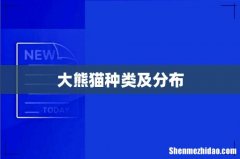 大熊猫种类及分布