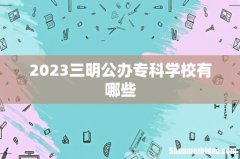 2023三明公办专科学校有哪些