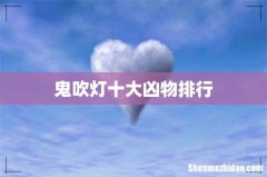 鬼吹灯十大凶物排行