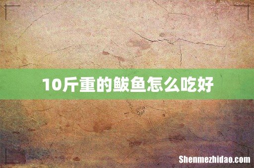 10斤重的鲅鱼怎么吃好