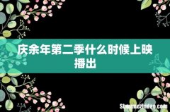 庆余年第二季什么时候上映播出