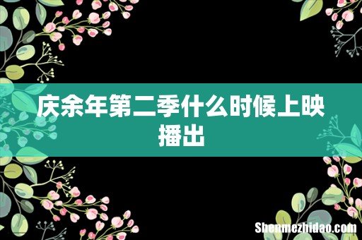 庆余年第二季什么时候上映播出