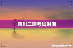 四川二建考试时间