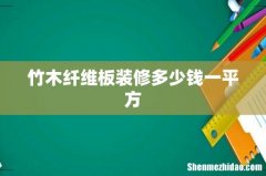 竹木纤维板装修多少钱一平方