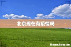 北京现在有疫情吗